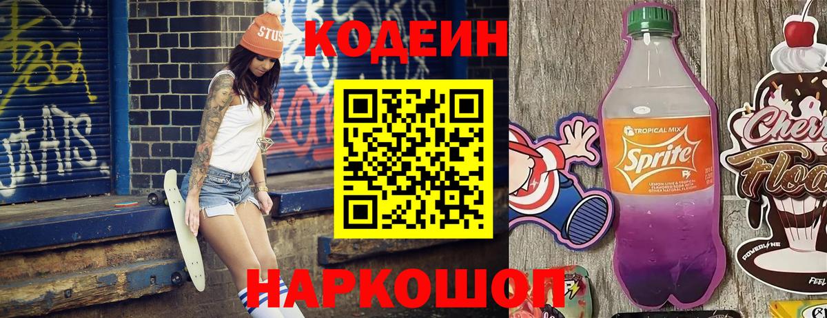 Кодеиновый сироп Lean Purple Drank Белогорск